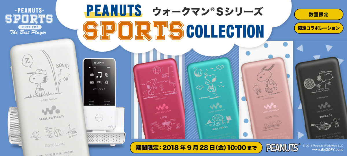 ウォークマン®Sシリーズ PEANUTS SPORTS COLLECTION