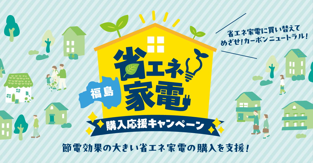 福島省エネ家電購入応援キャンペーンロゴ