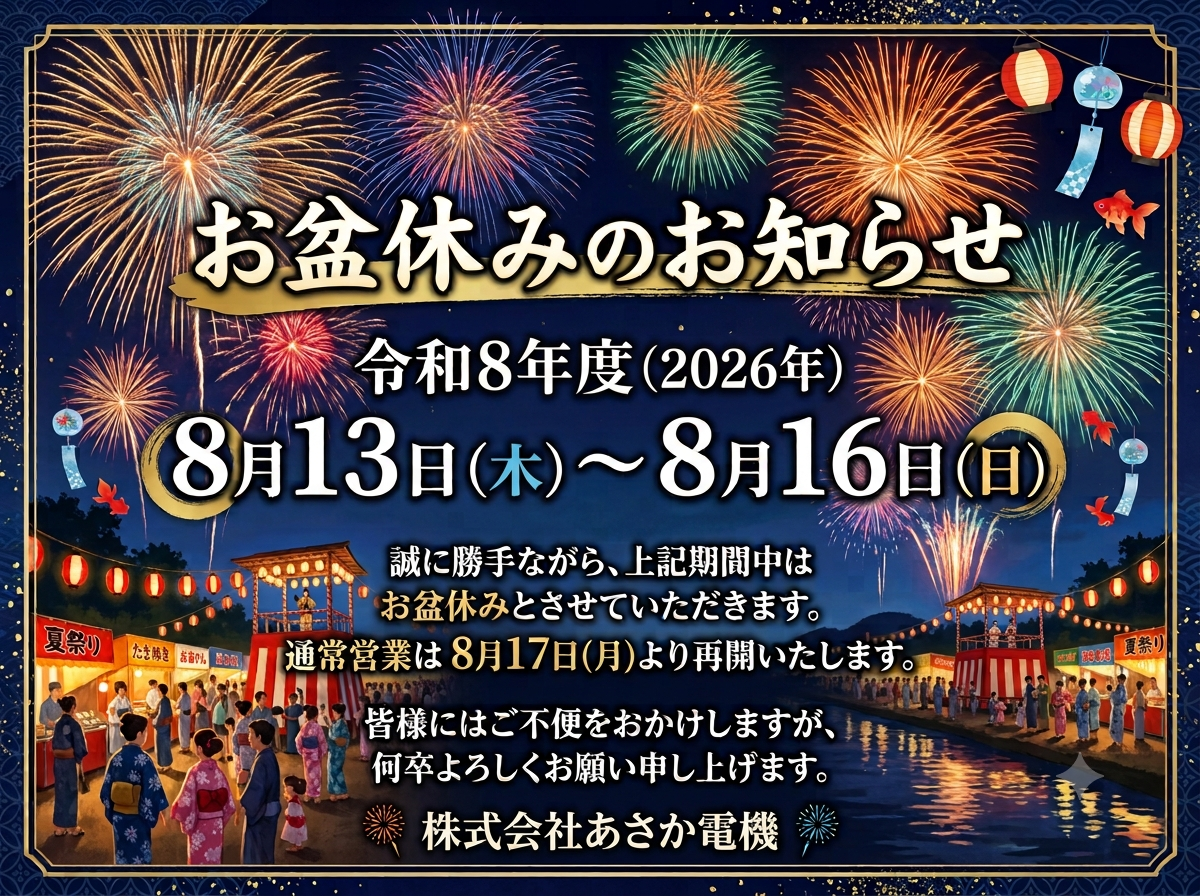 お盆休みのお知らせ